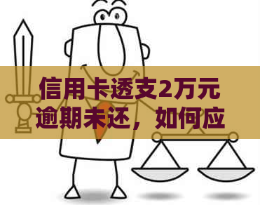 信用卡透支2万元逾期未还，如何应对信用危机？