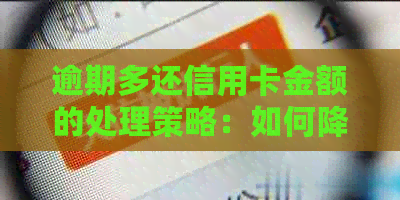 逾期多还信用卡金额的处理策略：如何降低信用损失？