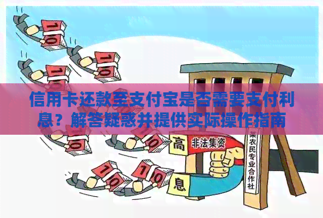 信用卡还款至支付宝是否需要支付利息？解答疑惑并提供实际操作指南