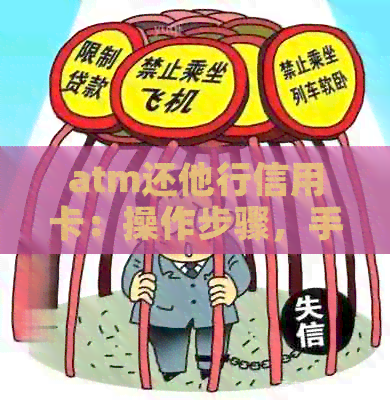 atm还他行信用卡：操作步骤，手续费，现金还款及存钱还款详解