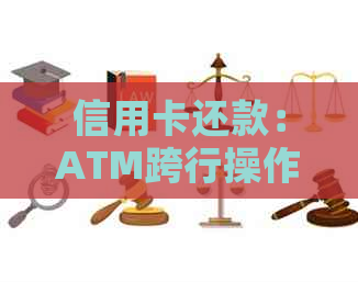 信用卡还款：ATM跨行操作到账时间及影响因素分析