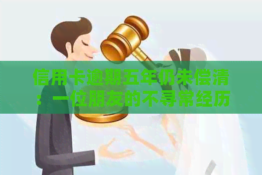 信用卡逾期五年仍未偿清：一位朋友的不寻常经历