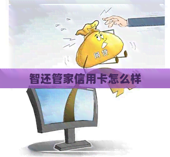 智还管家信用卡怎么样