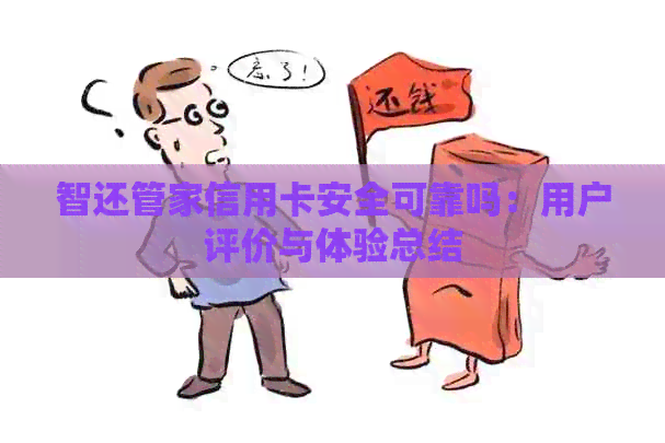 智还管家信用卡安全可靠吗：用户评价与体验总结