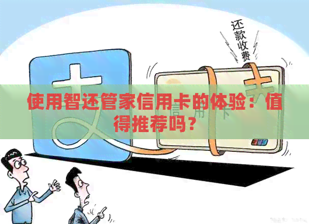 使用智还管家信用卡的体验：值得推荐吗？