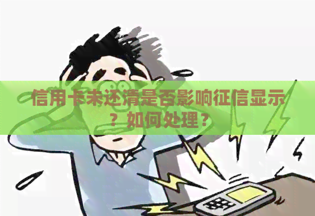 信用卡未还清是否影响显示？如何处理？