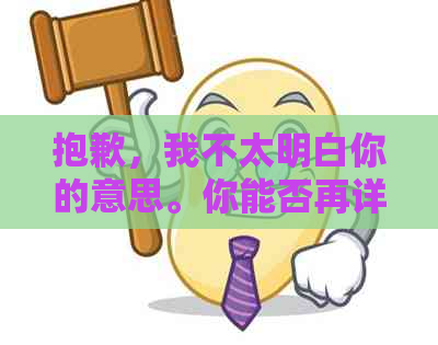 抱歉，我不太明白你的意思。你能否再详细说明一下你的需求呢？