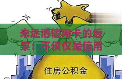 未还清信用卡的后果：不仅仅是信用评分下降，还有这些影响！