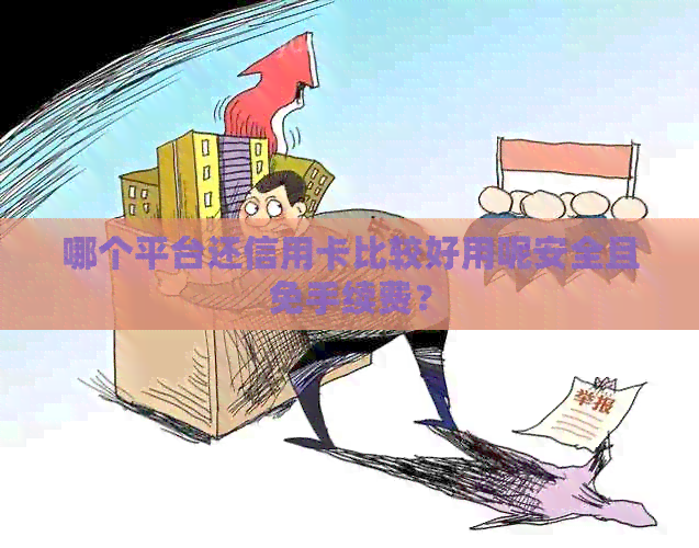 哪个平台还信用卡比较好用呢安全且免手续费？