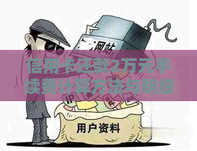 信用卡还款2万元手续费计算方法与明细解析，帮助您更全面了解还款成本