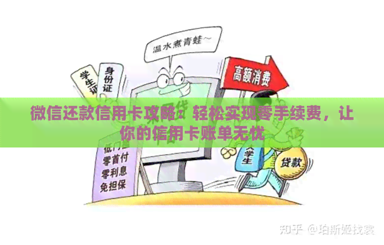 微信还款信用卡攻略：轻松实现零手续费，让你的信用卡账单无忧