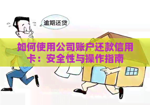 如何使用公司账户还款信用卡：安全性与操作指南