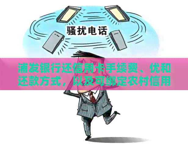 浦发银行还信用卡手续费、优和还款方式，以及可绑定农村信用卡的。