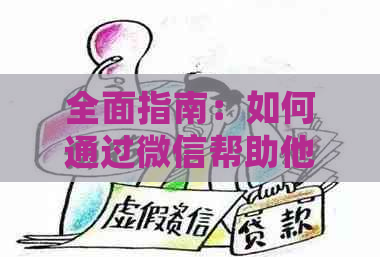 全面指南：如何通过微信帮助他人还款信用卡，解答用户常见疑虑与问题