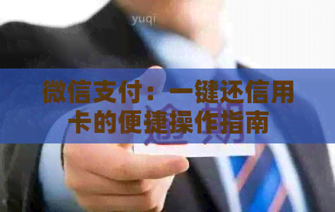 微信支付：一键还信用卡的便捷操作指南