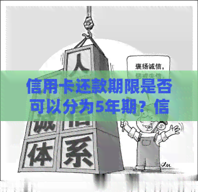 信用卡还款期限是否可以分为5年期？信用卡分期还款的详细解析及建议