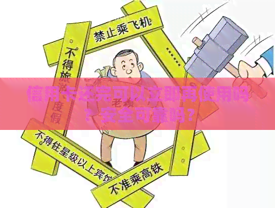 信用卡还完可以立即再使用吗？安全可靠吗？