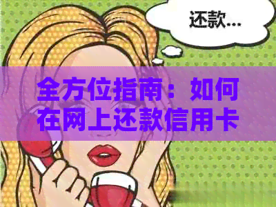 全方位指南：如何在网上还款信用卡，避免逾期和罚款