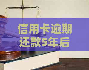 信用卡逾期还款5年后仍需还款吗？如何处理逾期还款问题？