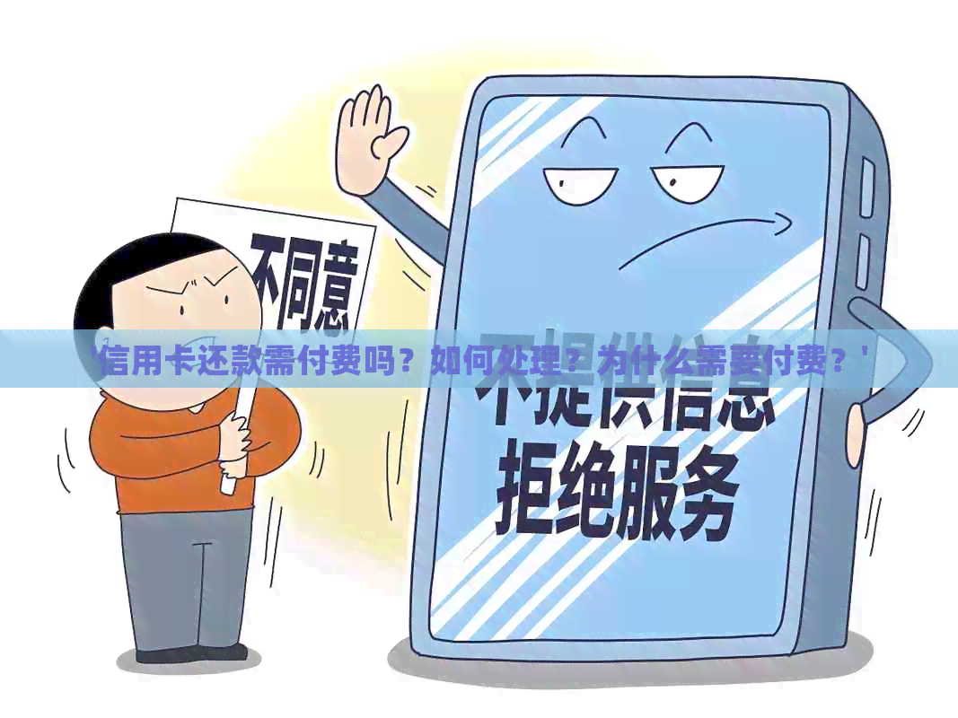 '信用卡还款需付费吗？如何处理？为什么需要付费？'