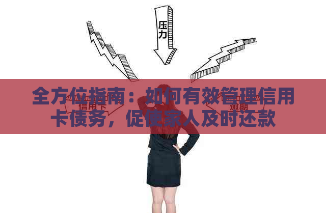 全方位指南：如何有效管理信用卡债务，促使家人及时还款