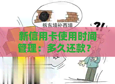 新信用卡使用时间管理：多久还款？ - 知乎