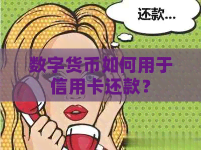 数字货币如何用于信用卡还款？