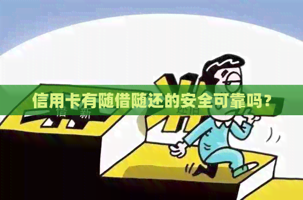 信用卡有随借随还的安全可靠吗？