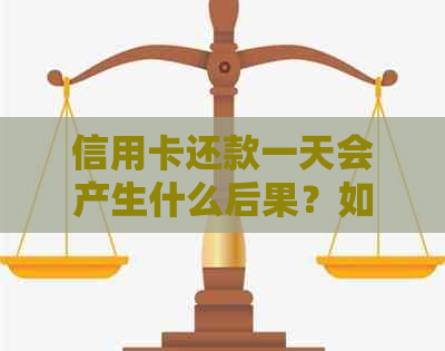 信用卡还款一天会产生什么后果？如何避免逾期和罚息？