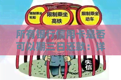 所有银行信用卡是否可以期三日还款：详细规定与解析