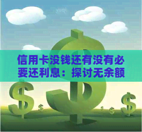 信用卡没钱还有没有必要还利息：探讨无余额还款的必要性