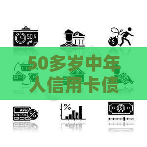 50多岁中年人信用卡债务累积，还款困境如何？