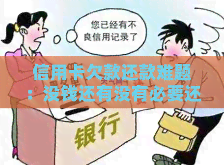 信用卡欠款还款难题：没钱还有没有必要还？