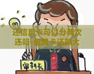 还信用卡可以分两次还吗-信用卡还款大忌