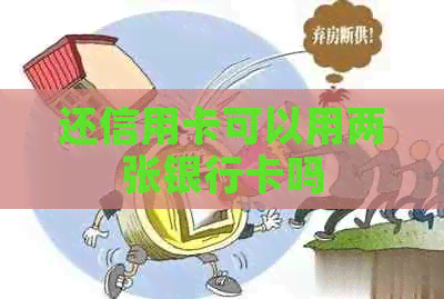 还信用卡可以用两张银行卡吗