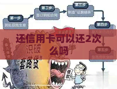 还信用卡可以还2次么吗