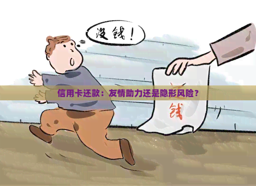 信用卡还款：友情助力还是隐形风险？