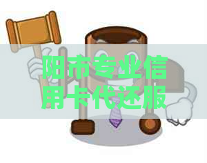 阳市专业信用卡代还服务，轻松解决信用卡还款难题