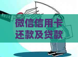 微信信用卡还款及贷款办理全面指南：详细流程、步骤和注意事项