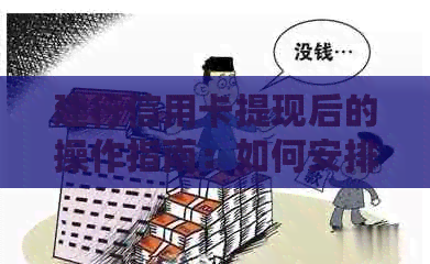 建行信用卡提现后的操作指南：如何安排还款？