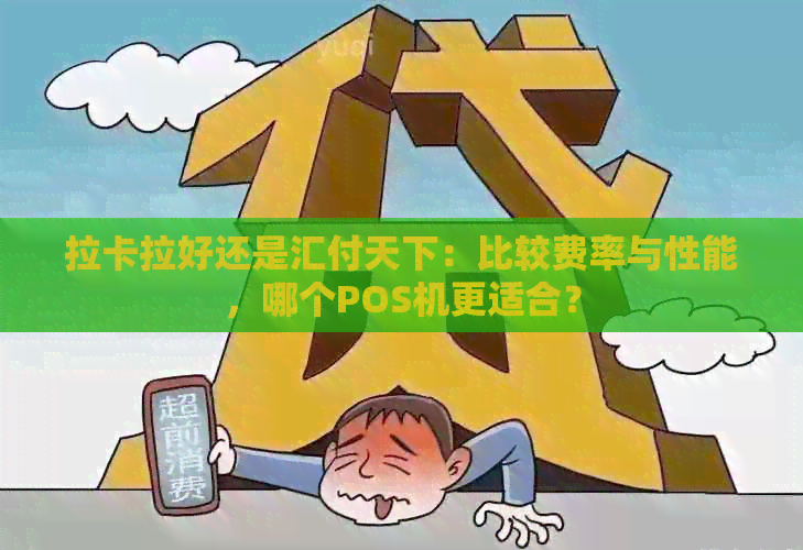 拉卡拉好还是汇付天下：比较费率与性能，哪个POS机更适合？