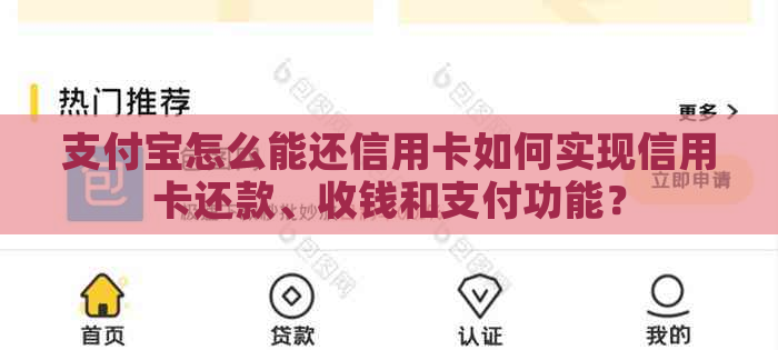 支付宝怎么能还信用卡如何实现信用卡还款、收钱和支付功能？