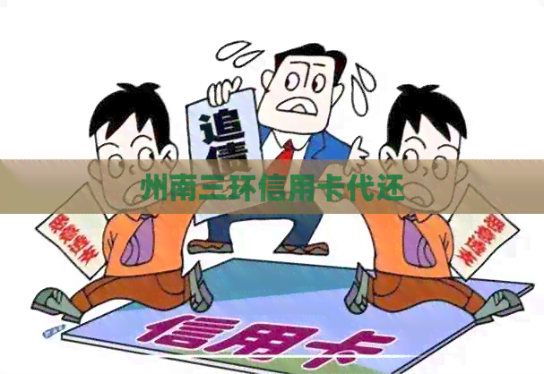 州南三环信用卡代还