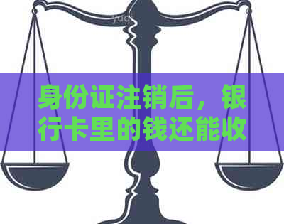 身份证注销后，银行卡里的钱还能收到吗？如何处理？