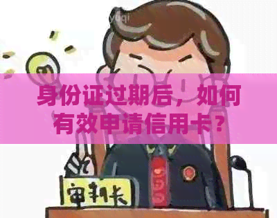 身份证过期后，如何有效申请信用卡？