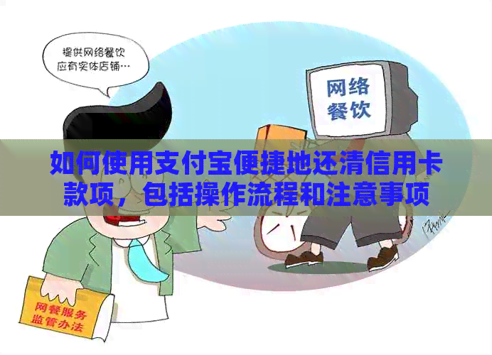 如何使用支付宝便捷地还清信用卡款项，包括操作流程和注意事项