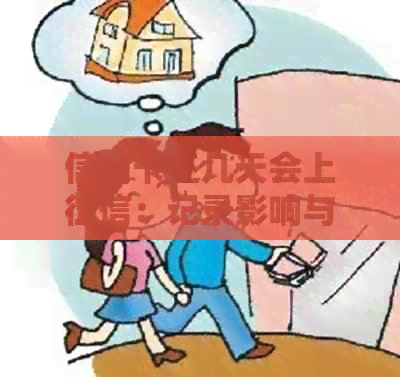 信用卡还几天会上：记录影响与处理建议