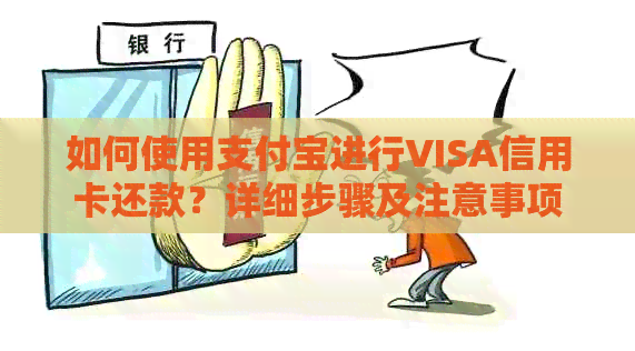 如何使用支付宝进行VISA信用卡还款？详细步骤及注意事项