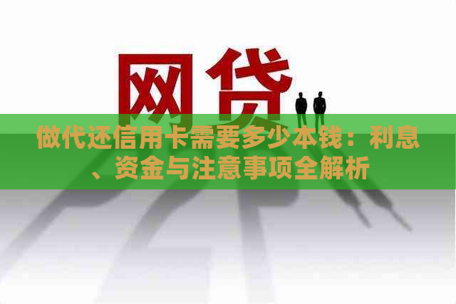 做代还信用卡需要多少本钱：利息、资金与注意事项全解析