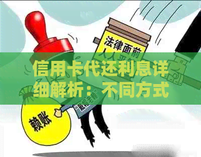 信用卡代还利息详细解析：不同方式和金额区间的利率差异